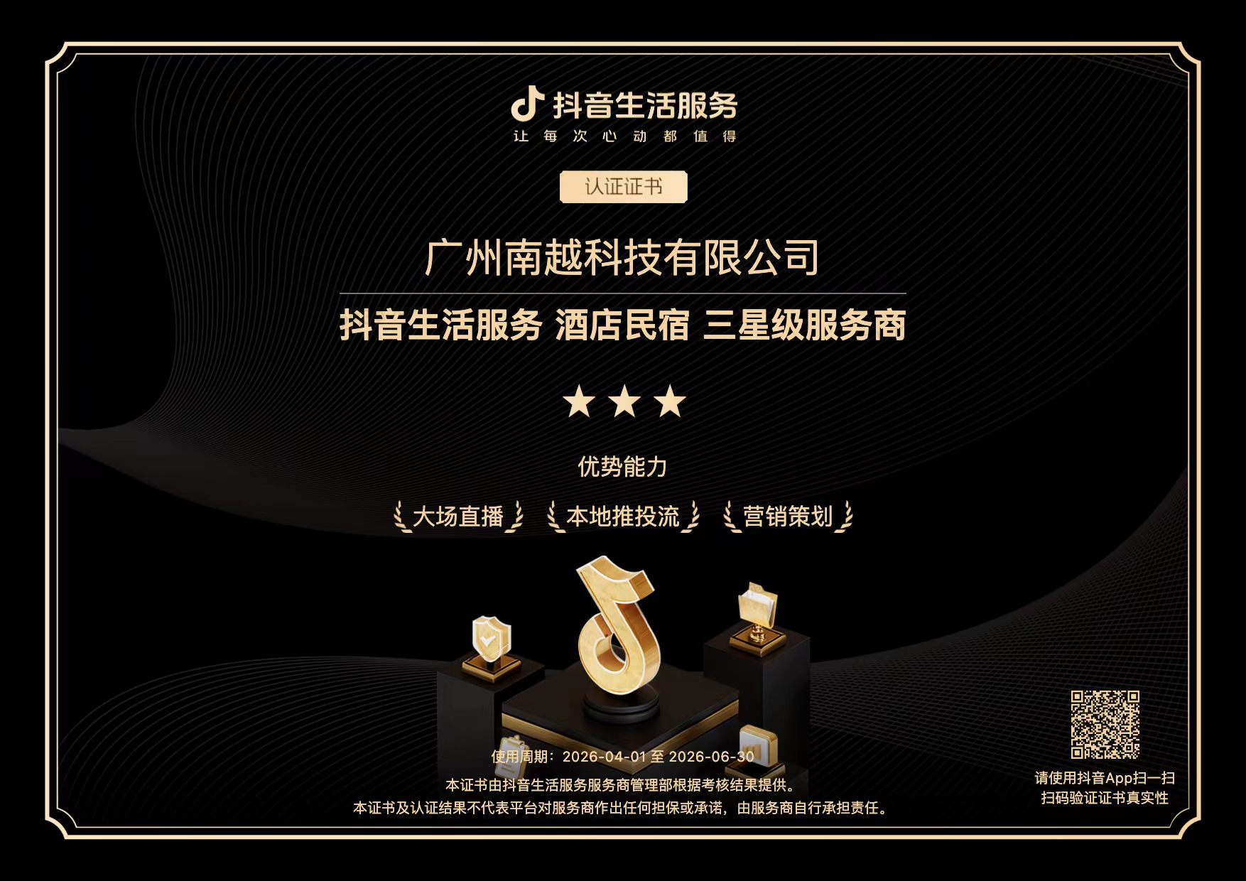 广州南越科技有限公司抖音生活服务 酒店民宿 三星级服务商证书;使用周期 2026-04-01 至 2026-06-30