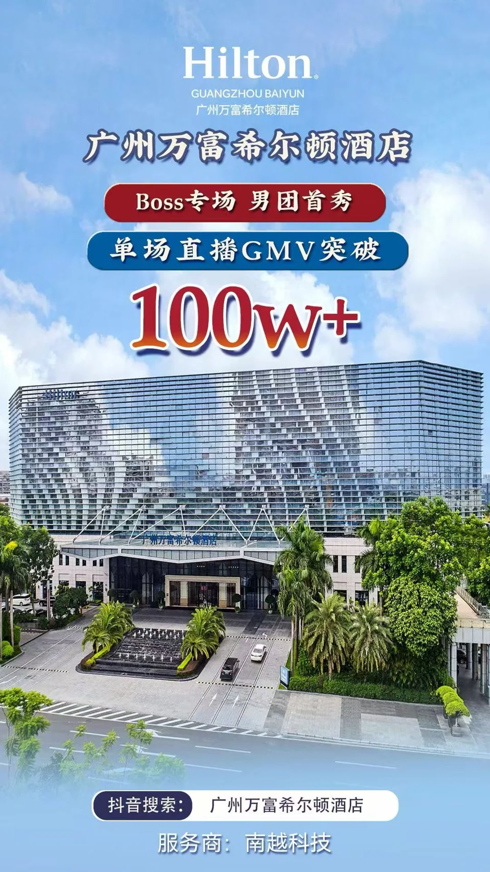 广州万富希尔顿酒店项目战报:100万+,Boss 专场男团首秀 · 单场直播 GMV