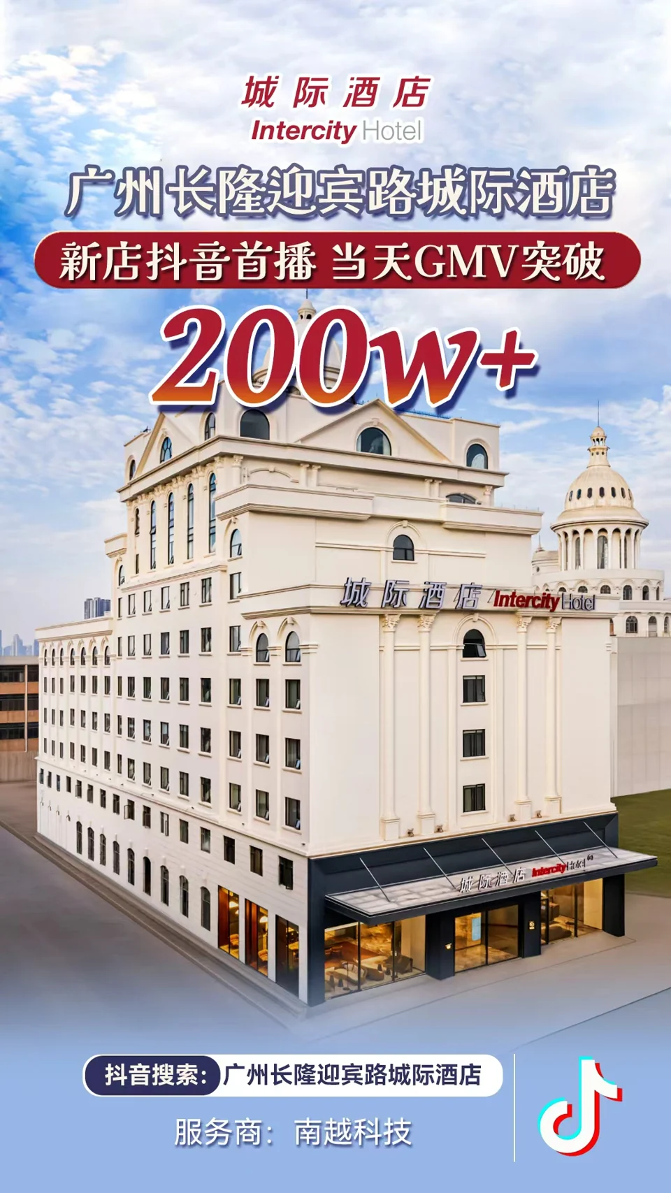 广州长隆迎宾路城际酒店项目战报:200万+,新店抖音首播 · 当天 GMV